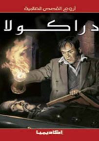 دراكولا - سلسلة أروع القصص العالمية