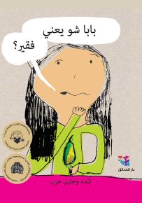 بابا شو يعني فقير؟