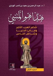 هذا هو المتنبي : شاعر العرب الأكبر ومالىء الدنيا وشاغل الناس