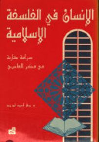 الإنسان في الفلسفة الإسلامية : دراسة مقارنة في فكر العامري