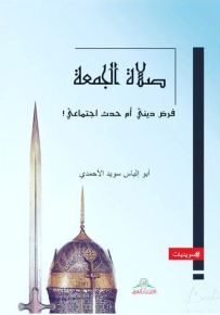 صلاة الجمعة : فرض ديني أم حدث اجتماعي