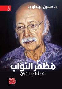 مظفر النواب في أعالي الشجن