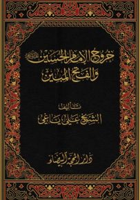 خروج الإمام الحسين والفتح المبين