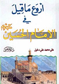 أروع ما قيل في الإمام الحسين عليه السلام