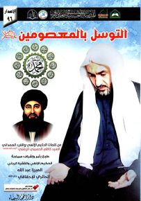 التوسل بالمعصومين