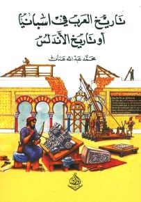 تاريخ العرب في اسبانيا أو تاريخ الأندلس