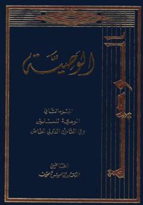 الوصية للمسلمين