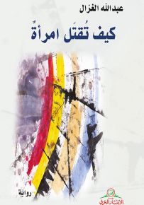 كيف تقتل امرأة