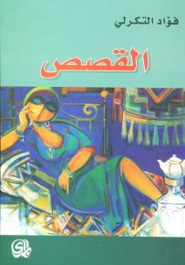 القصص : فؤاد التكرلي