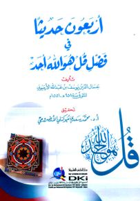 أربعون حديثاً في فضل قل هو الله أحد