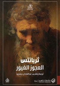 العجوز الغيور