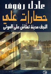 حصارات علي : النجف مدينة تعتاش على الموتى