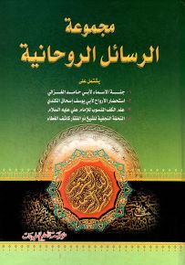 مجموعة الرسائل الروحانية