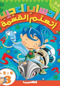 أتعلم القسمة - سلسلة الحساب العجيب