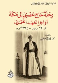 رحلة حاج عصري إلى مكة في أواخر العهد العثماني