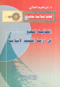 إشكالية المنهج في دراسة الفلسفة الإسلامية