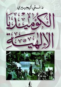 الكوميديا الإلهية