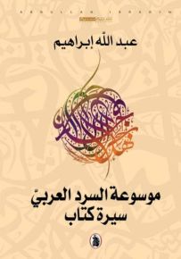 موسوعة السرد العربي : سيرة كتاب