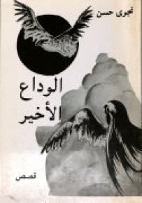 الوداع الأخير