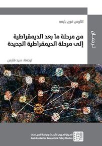 من مرحلة ما بعد الديمقراطية إلى مرحلة الديمقراطية الجديدة