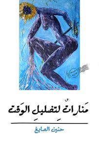 منارات لتضليل الوقت