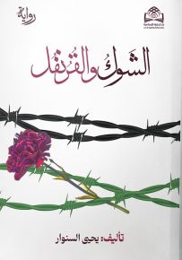 الشوك والقرنفل