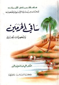 ساقي الحرمين وشخصيات أخرى - سلسلة رياض الإيمان