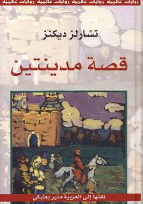 قصة مدينتين