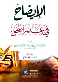 الإيضاح في علم النحو
