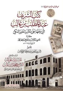 كتب الشريف عبد المطلب بن غالب