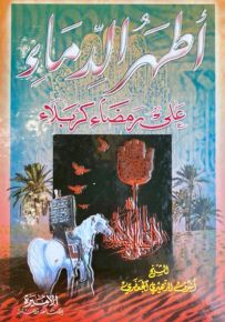 أطهر الدماء على رمضاء كربلاء