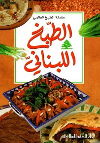 الطبخ اللبناني
