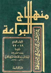 منهاج البراعة في شرح نهج البلاغة