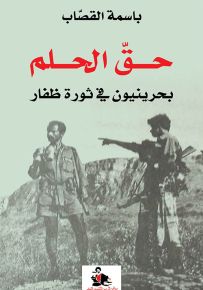 حق الحلم : بحرينيون في ثورة ظفار