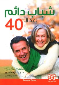 شباب دائم بعد الـ 40