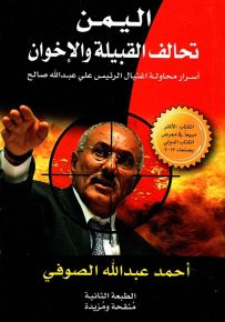 اليمن : تحالف القبيلة والإخوان - أسرار محاولة اغتيال الرئيس علي عبدالله صالح