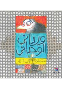 ورداني الوحداني