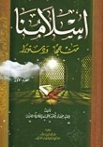 إسلامنا منهجا ودستورا