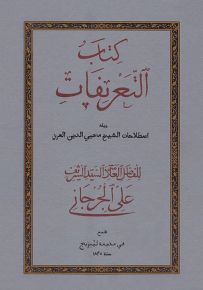 كتاب التعريفات ويليه اصطلاحات الشيخ محيى الدين العربي