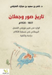 تاريخ صور وجعلان 1807 - 1928م الوارد في تقرير مورفي القنصل البريطاني في مسقط 1928م دراسة وثائقية