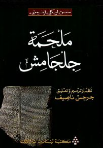 ملحمة جلجامش