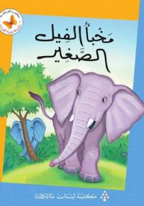 مخبأ الفيل الصغير - سلسلة زاوية القراءة المرحلة الثالثة