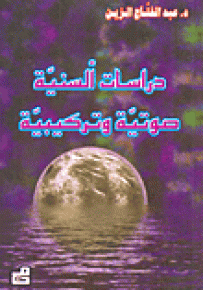 دراسات ألسنية صوتية تركيبية