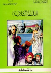 الفلسفة الإسلامية - جزء 36 / سلسلة أعلام الفلاسفة