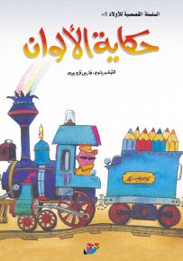حكاية الألوان - سلسلة القصصية للأولاد