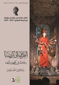 الطريق إلى كريشنا ... رحلات في كشمير والهند