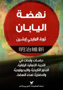 نهضة اليابان : ثورة المايجي إيشين