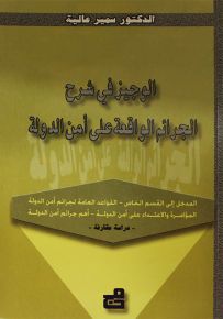 الوجيز في شرح الجرائم الواقعة على أمن الدولة