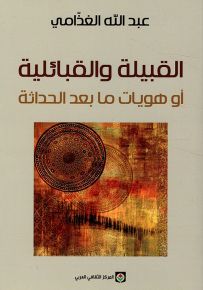 القبيلة والقبائلية أو هويات ما بعد الحداثة