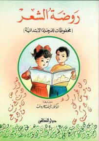 روضة الشعر : محفوظات للمرحلة الابتدائية